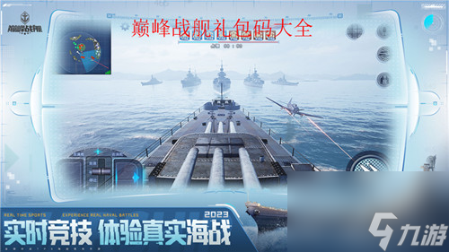 巔峰戰(zhàn)艦有效禮包碼大全 巔峰戰(zhàn)艦最新兌換碼2023