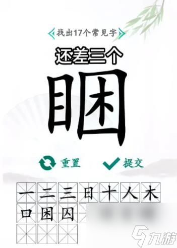 汉字找茬王找字困答案-困找出17个个常见字攻略