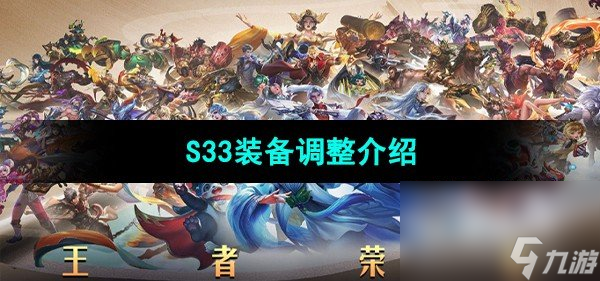《王者荣耀》S33装备调整介绍