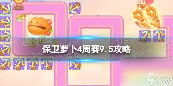 《保卫萝卜4》周赛9.5攻略 周赛2023年9月5日攻略