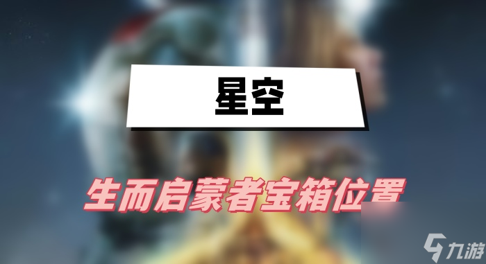 星空生而启蒙者宝箱在哪里 生而启蒙者宝箱在哪里介绍