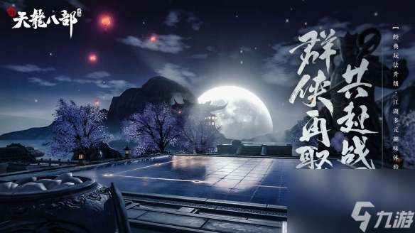 《新天龙八部手游》珍珑棋局攻略