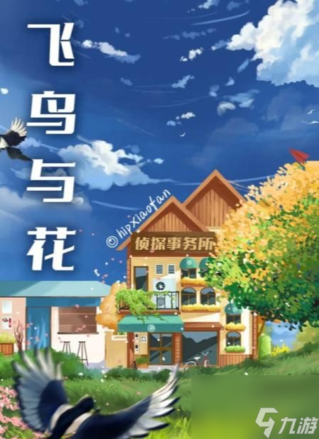 百变大侦探飞鸟与花凶手是谁-飞鸟与花剧本杀答案真相解析