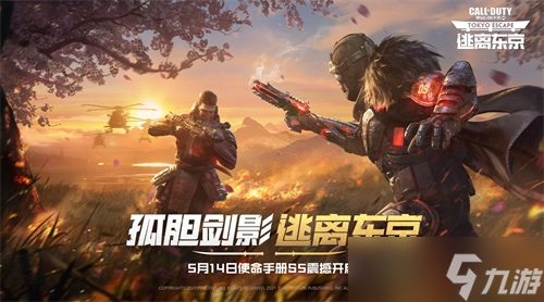 《<a id='link_pop' class='keyword-tag' href='https://www.9game.cn/smzhsy/'>使命召唤手游</a>》S5使命手册上新 新版本“逃离东京”强势来袭