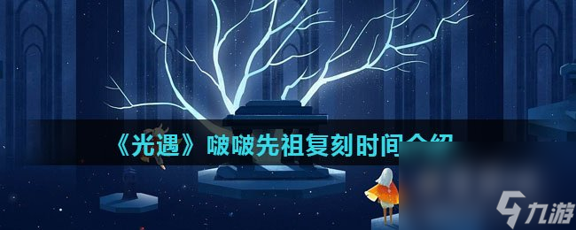 《光遇》啵啵先祖复刻时间介绍
