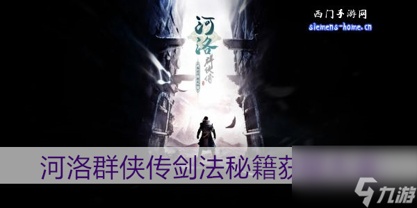 河洛群俠傳劍法秘籍怎么得到