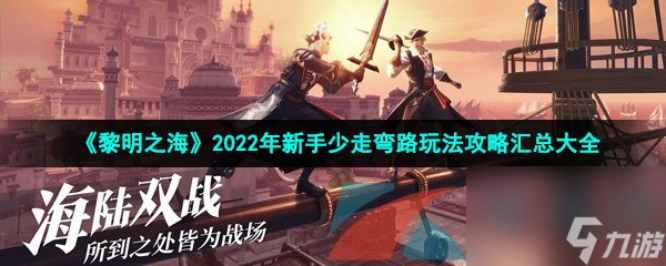 黎明之海2022年新手少走彎路玩法攻略匯總大全