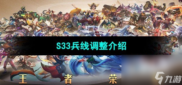 《王者榮耀》S33兵線調(diào)整介紹