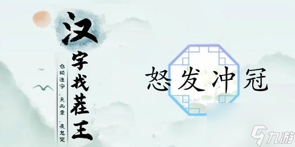 漢字找茬王怒發(fā)沖冠答案-怒發(fā)沖冠14處血壓飆升攻略