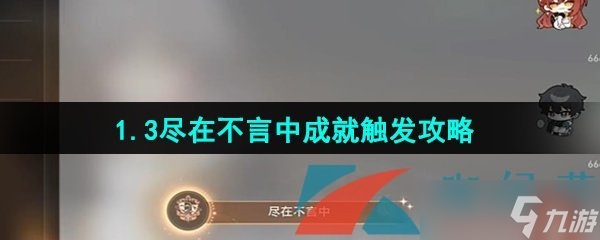 《崩坏星穹铁道》1.3尽在不言中成就触发攻略