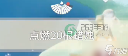 光遇9月5日每日任务怎么完成_光遇9月5日每日任务攻略