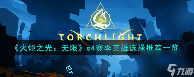 火炬之光无限s4赛季英雄怎么选择-s4赛季英雄选择推荐一览