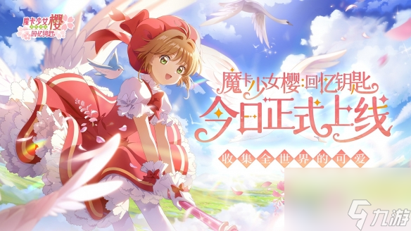 魔卡少女樱回忆钥匙9月21日全平台上线