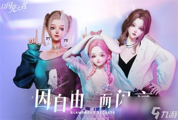 以闪亮之名怎么提升好友度