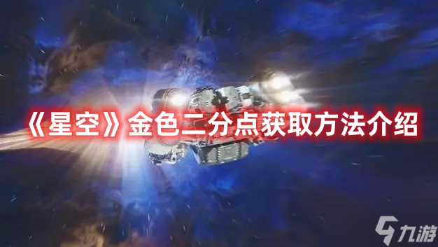 《星空》金色二分点获取方法介绍