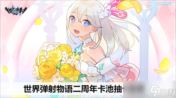 世界弹射物语二周年卡池抽卡推荐