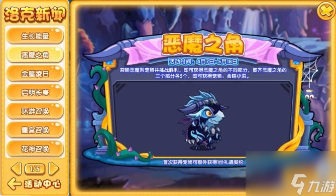 洛克王国恶魔之角活动攻略-恶魔之角玩法教程