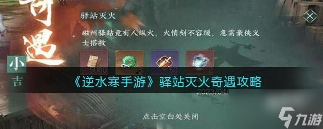 逆水寒手游驿站灭火怎么触发完成