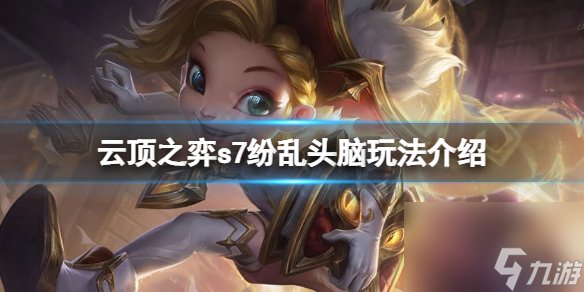 《云頂之弈》s7紛亂頭腦怎么玩？s7紛亂頭腦玩法介紹