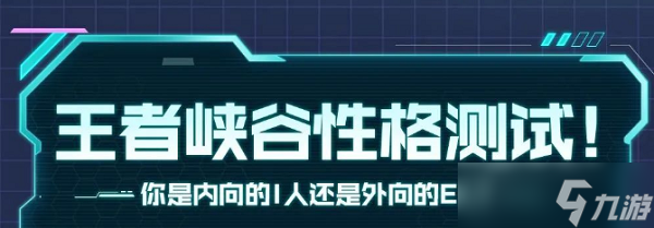 王者荣耀性格测试在哪里测