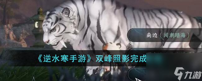 逆水寒手游双峰照影怎么完成-双峰照影完成攻略