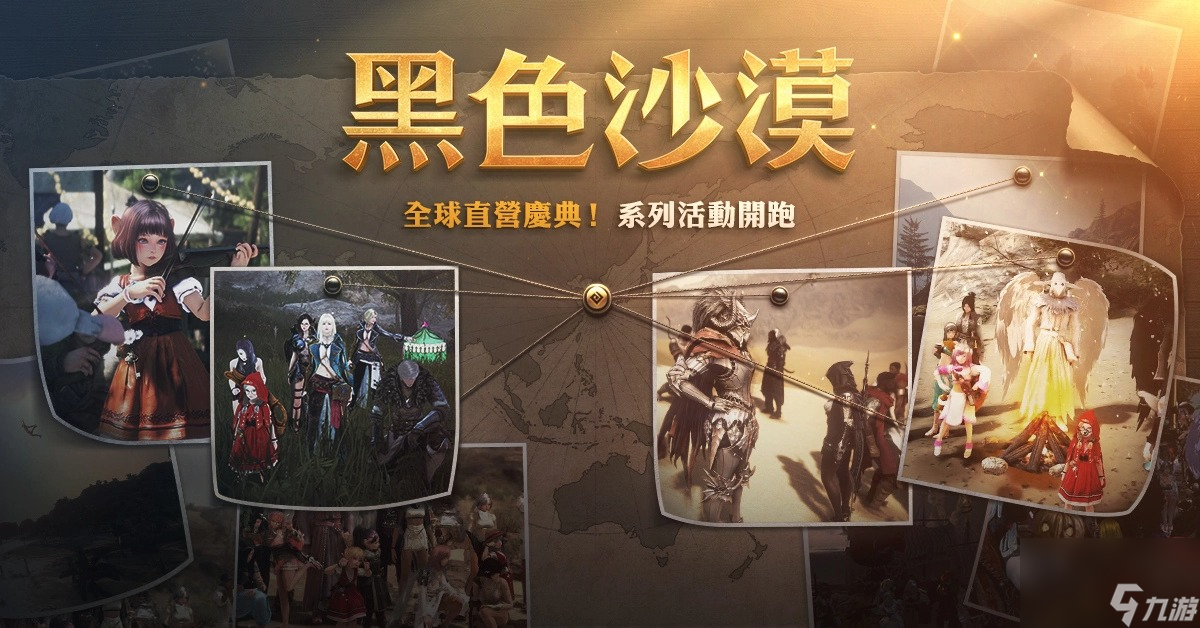 黑色沙漠全球直营服务串连世界系列庆祝活动开跑
