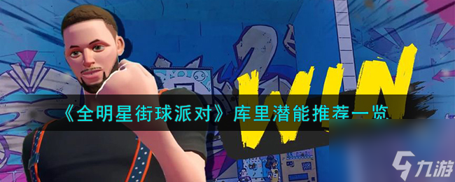 全明星街球派对库里潜能怎么加点-库里潜能推荐一览