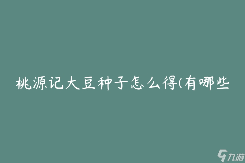 桃源記大豆種子怎么得(有哪些方法可以獲得)