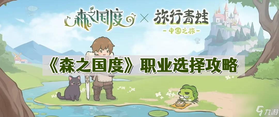 《森之国度》职业选择攻略
