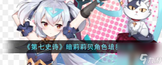 第七史诗暗莉莉贝角色怎么培养-暗莉莉贝角色培养攻略