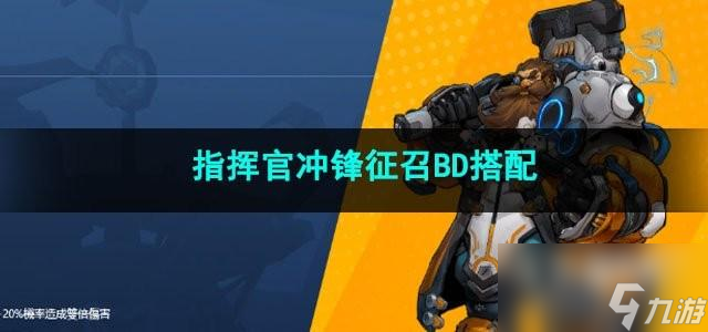 火炬之光无限指挥官冲锋征召BD怎么搭配好