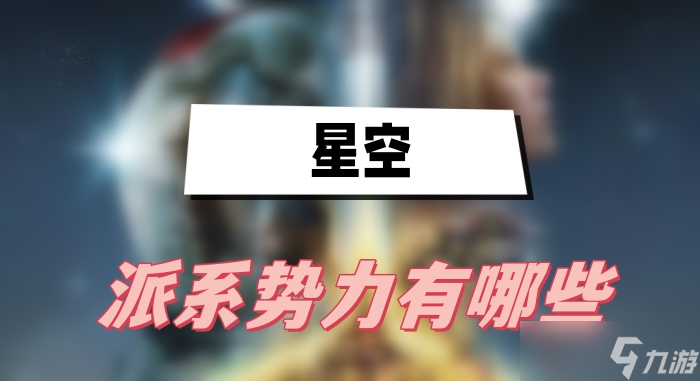 星空派系势力有哪些
