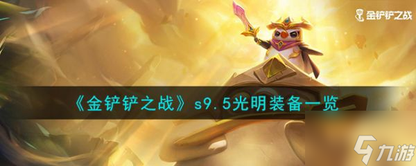 金铲铲之战s9.5光明装备一览 具体介绍