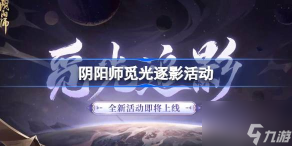 阴阳师觅光逐影活动 阴阳师觅光逐影活动什么时候开