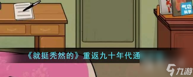 就挺秃然的重返九十年代通关攻略