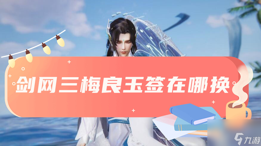 剑三梅良玉签兑换方法介绍