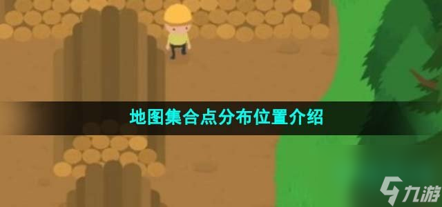 《捣蛋大脚怪》地图集合点分布位置介绍