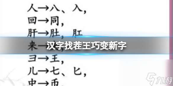 《汉字找茬王》巧变新字 变出全部的字通关攻略