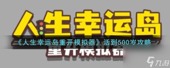 人生幸运岛重开模拟器活到500岁攻略