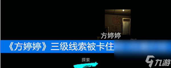 《方婷婷》三級線索被卡住的門位置介紹