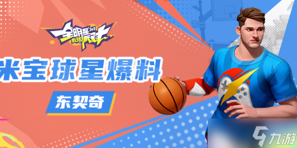 全明星街球派对东契奇怎么玩