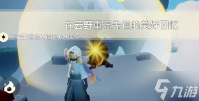 光遇9月5日每日任务怎么做