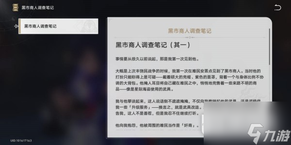 崩坏星穹铁道黑市商人的调查笔记获得方法指南