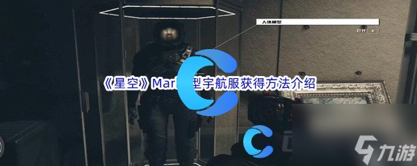 《星空》Mark1型宇航服获得方法介绍