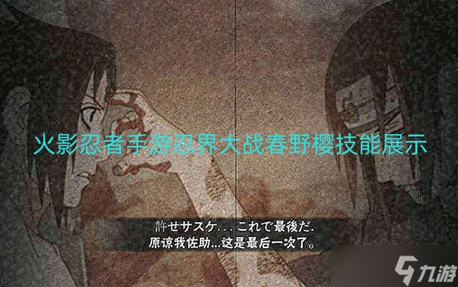 火影忍者手游忍界大战春野樱技能展示