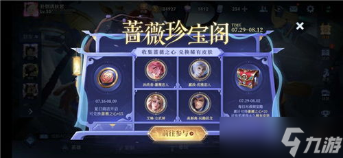 王者荣耀蔷薇珍宝阁哪个皮肤性价比高？