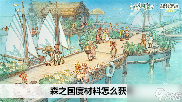 森之国度材料怎么获得