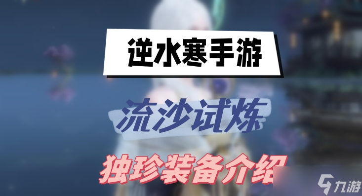 逆水寒手游流沙试炼独珍装备介绍