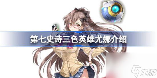 第七史诗三色英雄尤娜详细介绍