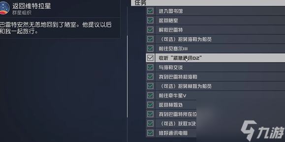 星空收聽緊急通訊02任務(wù)怎么做 星空starfield收聽緊急通訊02任務(wù)完成方法